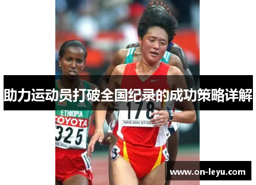 助力运动员打破全国纪录的成功策略详解