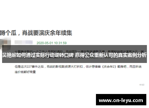 吴艳妮如何通过实际行动逆转口碑 赢得公众重新认可的真实案例分析