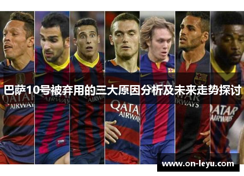 巴萨10号被弃用的三大原因分析及未来走势探讨