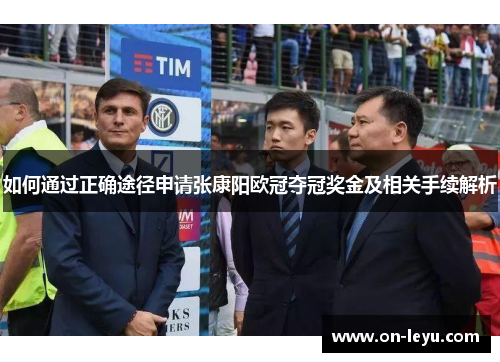如何通过正确途径申请张康阳欧冠夺冠奖金及相关手续解析