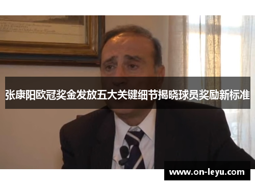 张康阳欧冠奖金发放五大关键细节揭晓球员奖励新标准