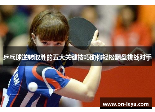 乒乓球逆转取胜的五大关键技巧助你轻松翻盘挑战对手