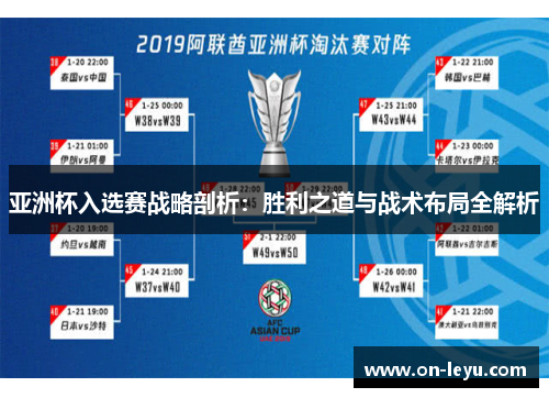 亚洲杯入选赛战略剖析：胜利之道与战术布局全解析