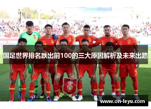 国足世界排名跌出前100的三大原因解析及未来出路