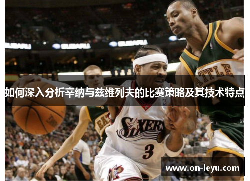 如何深入分析辛纳与兹维列夫的比赛策略及其技术特点