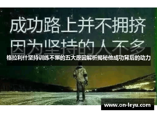 格拉利什坚持训练不懈的五大原因解析揭秘他成功背后的动力