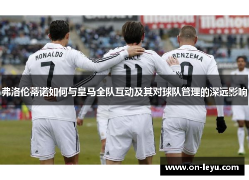 弗洛伦蒂诺如何与皇马全队互动及其对球队管理的深远影响