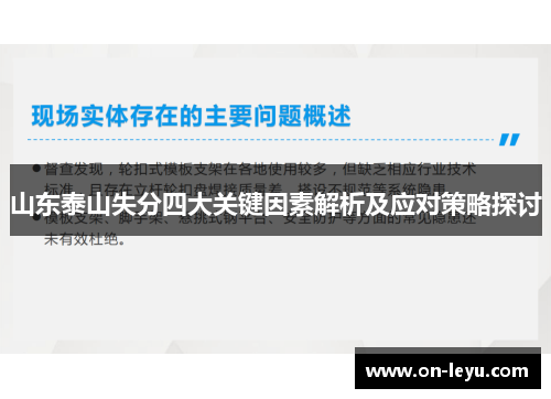 山东泰山失分四大关键因素解析及应对策略探讨