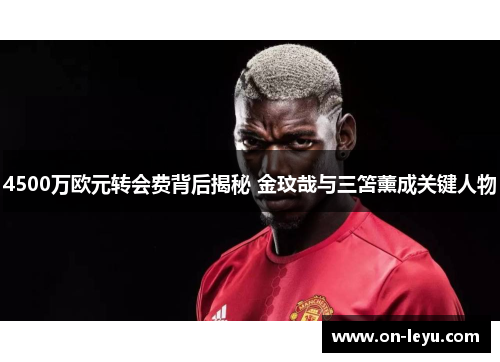 4500万欧元转会费背后揭秘 金玟哉与三笘薰成关键人物