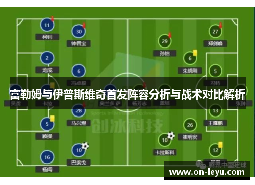 富勒姆与伊普斯维奇首发阵容分析与战术对比解析