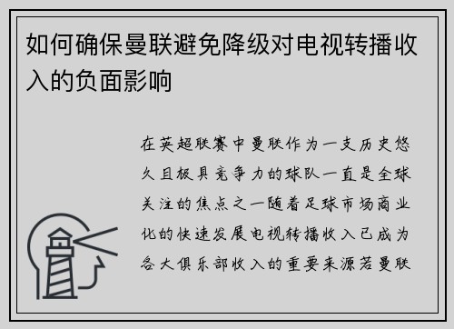 如何确保曼联避免降级对电视转播收入的负面影响