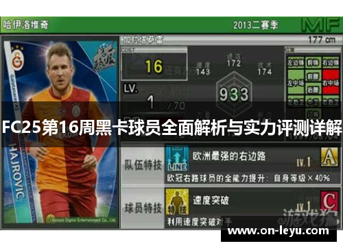 FC25第16周黑卡球员全面解析与实力评测详解
