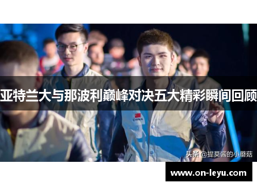 亚特兰大与那波利巅峰对决五大精彩瞬间回顾