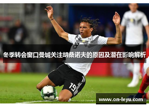 冬季转会窗口曼城关注胡桑诺夫的原因及潜在影响解析