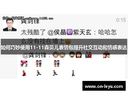 如何巧妙使用11-11森贝儿表情包提升社交互动和情感表达