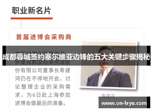 成都蓉城签约塞尔维亚边锋的五大关键步骤揭秘