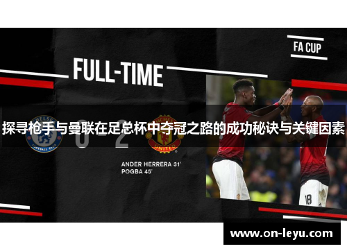 探寻枪手与曼联在足总杯中夺冠之路的成功秘诀与关键因素