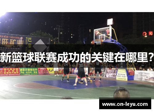 新篮球联赛成功的关键在哪里？