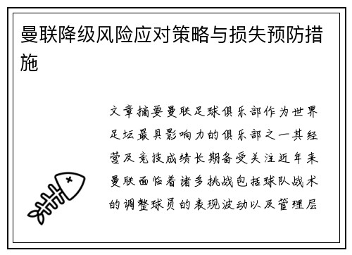 曼联降级风险应对策略与损失预防措施