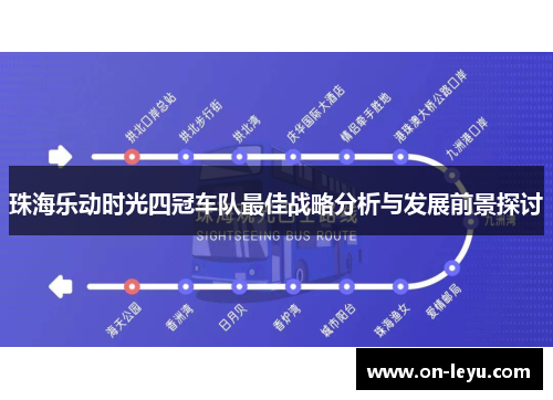 珠海乐动时光四冠车队最佳战略分析与发展前景探讨