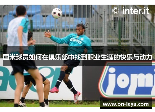 国米球员如何在俱乐部中找到职业生涯的快乐与动力