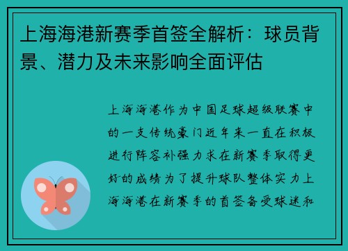 上海海港新赛季首签全解析：球员背景、潜力及未来影响全面评估