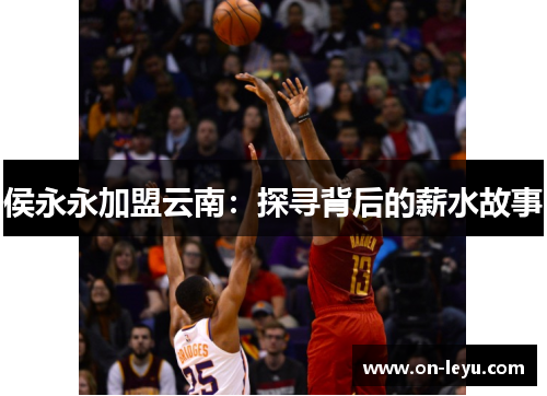 侯永永加盟云南：探寻背后的薪水故事