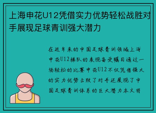 上海申花U12凭借实力优势轻松战胜对手展现足球青训强大潜力