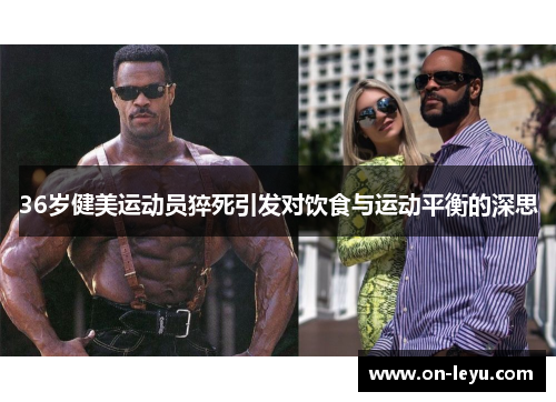 36岁健美运动员猝死引发对饮食与运动平衡的深思