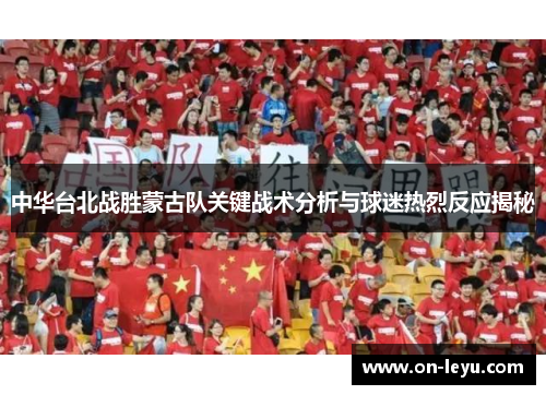 中华台北战胜蒙古队关键战术分析与球迷热烈反应揭秘