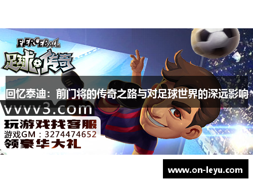 回忆泰迪：前门将的传奇之路与对足球世界的深远影响