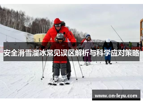 安全滑雪溜冰常见误区解析与科学应对策略