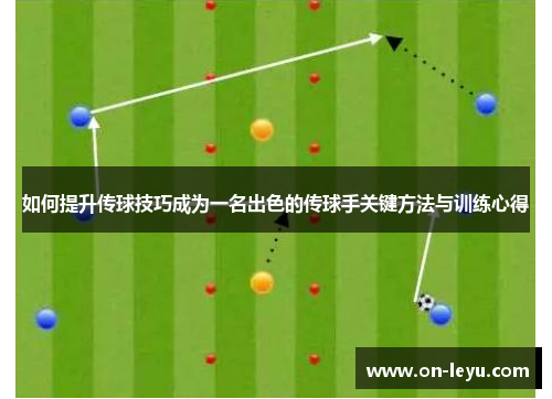 如何提升传球技巧成为一名出色的传球手关键方法与训练心得