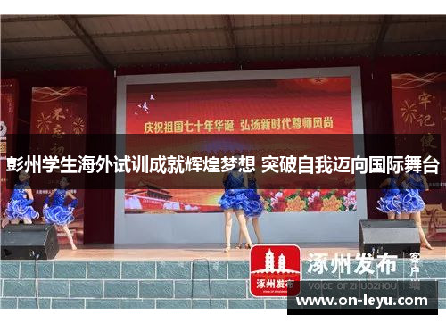 彭州学生海外试训成就辉煌梦想 突破自我迈向国际舞台