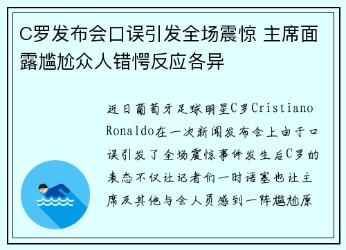 C罗发布会口误引发全场震惊 主席面露尴尬众人错愕反应各异