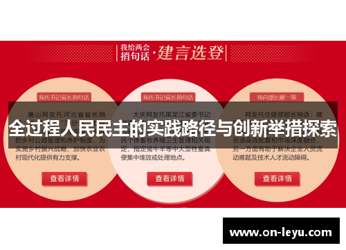 全过程人民民主的实践路径与创新举措探索