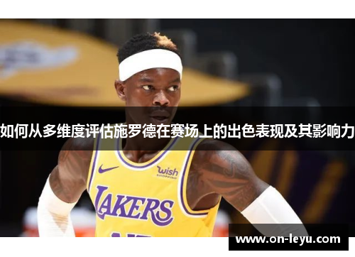 如何从多维度评估施罗德在赛场上的出色表现及其影响力