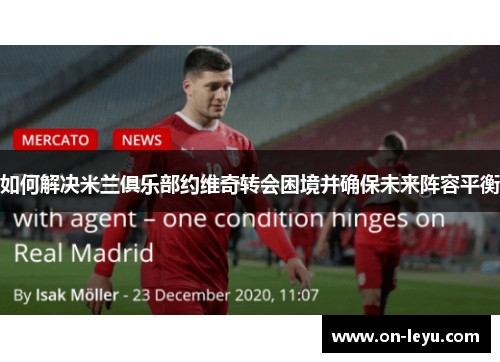 如何解决米兰俱乐部约维奇转会困境并确保未来阵容平衡