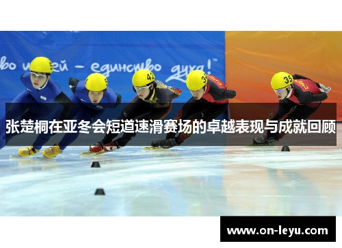 张楚桐在亚冬会短道速滑赛场的卓越表现与成就回顾