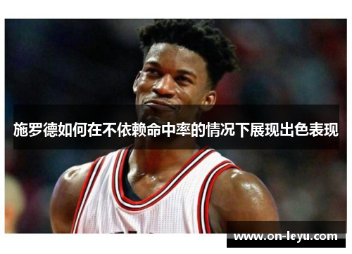 施罗德如何在不依赖命中率的情况下展现出色表现