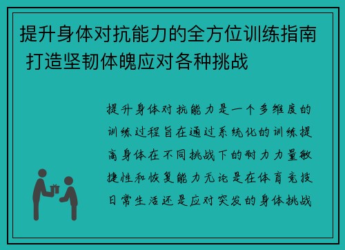 提升身体对抗能力的全方位训练指南 打造坚韧体魄应对各种挑战