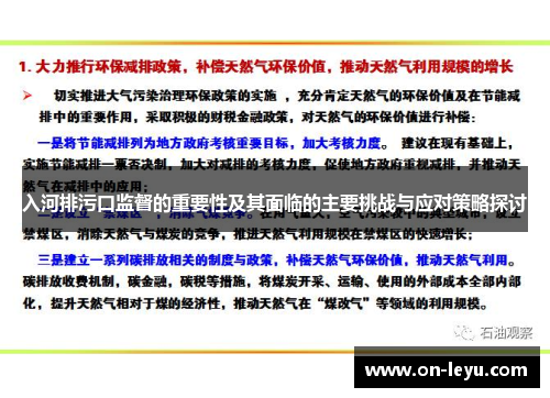 入河排污口监督的重要性及其面临的主要挑战与应对策略探讨