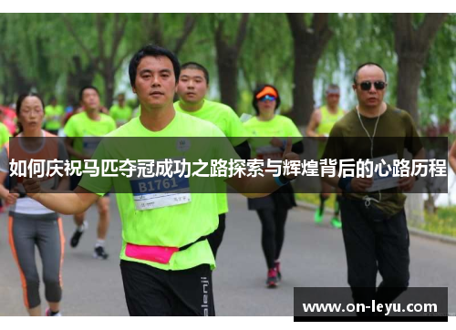 如何庆祝马匹夺冠成功之路探索与辉煌背后的心路历程