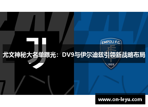 尤文神秘大名单曝光：DV9与伊尔迪兹引领新战略布局
