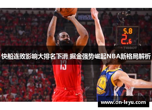 快船连败影响大排名下滑 掘金强势崛起NBA新格局解析