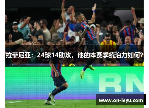 拉菲尼亚：24球14助攻，他的本赛季统治力如何？