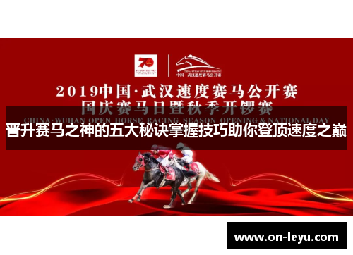 晋升赛马之神的五大秘诀掌握技巧助你登顶速度之巅