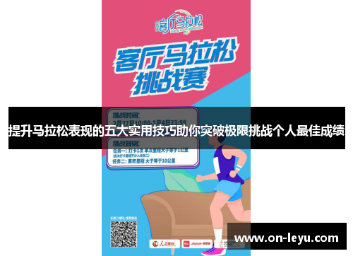 提升马拉松表现的五大实用技巧助你突破极限挑战个人最佳成绩
