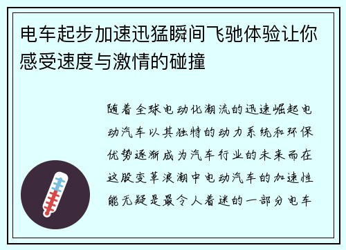 电车起步加速迅猛瞬间飞驰体验让你感受速度与激情的碰撞