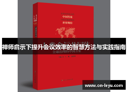 禅师启示下提升会议效率的智慧方法与实践指南